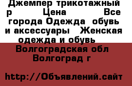 Джемпер трикотажный р.50-54 › Цена ­ 1 070 - Все города Одежда, обувь и аксессуары » Женская одежда и обувь   . Волгоградская обл.,Волгоград г.